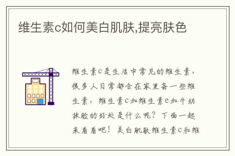 维生素c如何美白肌肤,提亮肤色