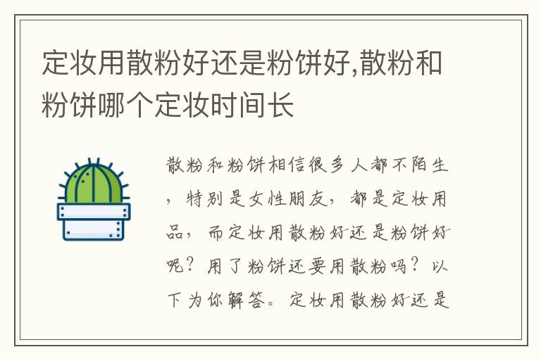 定妆用散粉好还是粉饼好,散粉和粉饼哪个定妆时间长