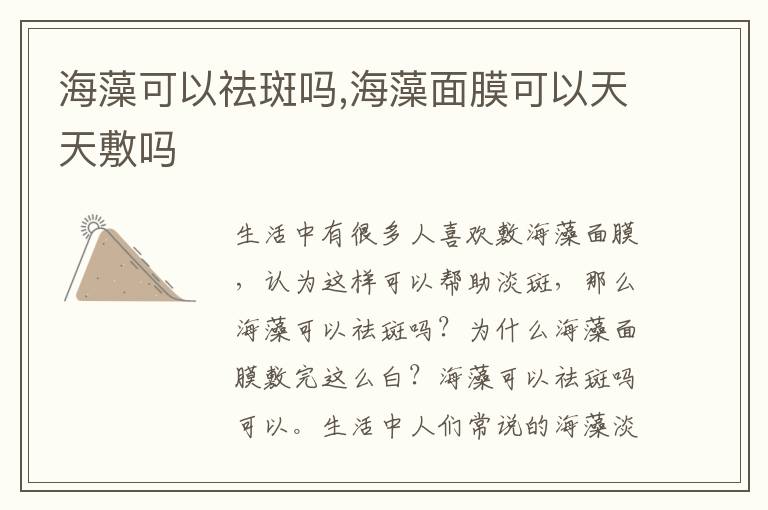 海藻可以祛斑吗,海藻面膜可以天天敷吗