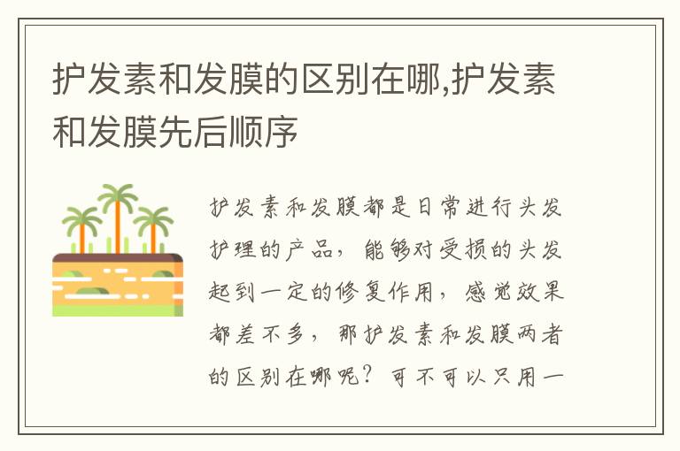 护发素和发膜的区别在哪,护发素和发膜先后顺序