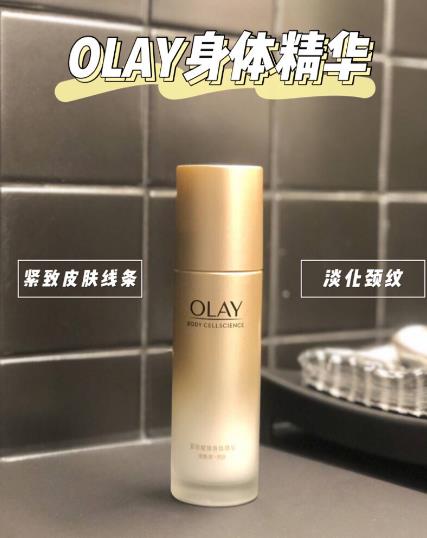 OLAY身体精华值得入手吗？OLAY身体精华怎么样
