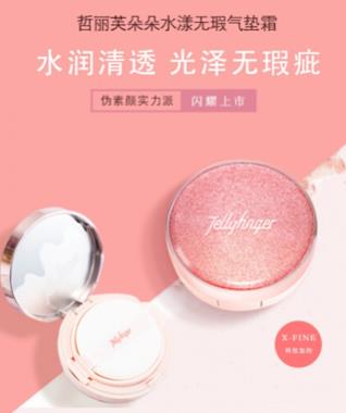jellyfinger气垫好用吗？jellyfinger气垫怎么样