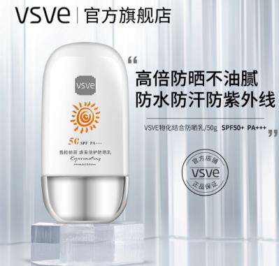 vsve防晒霜适合军训吗？vsve防晒霜好用吗
