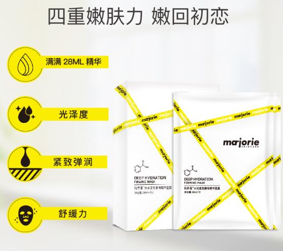 Marjorie玛乔丽面膜好用吗？Marjorie玛乔丽面膜怎么样