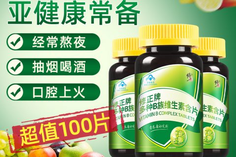 修正维生素/复合维生素值得买吗？好不好用？